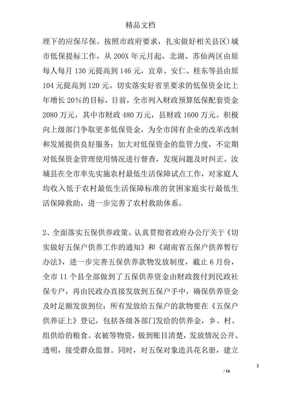 市民政局2004年上半年全市民政工作总结 精选_第2页