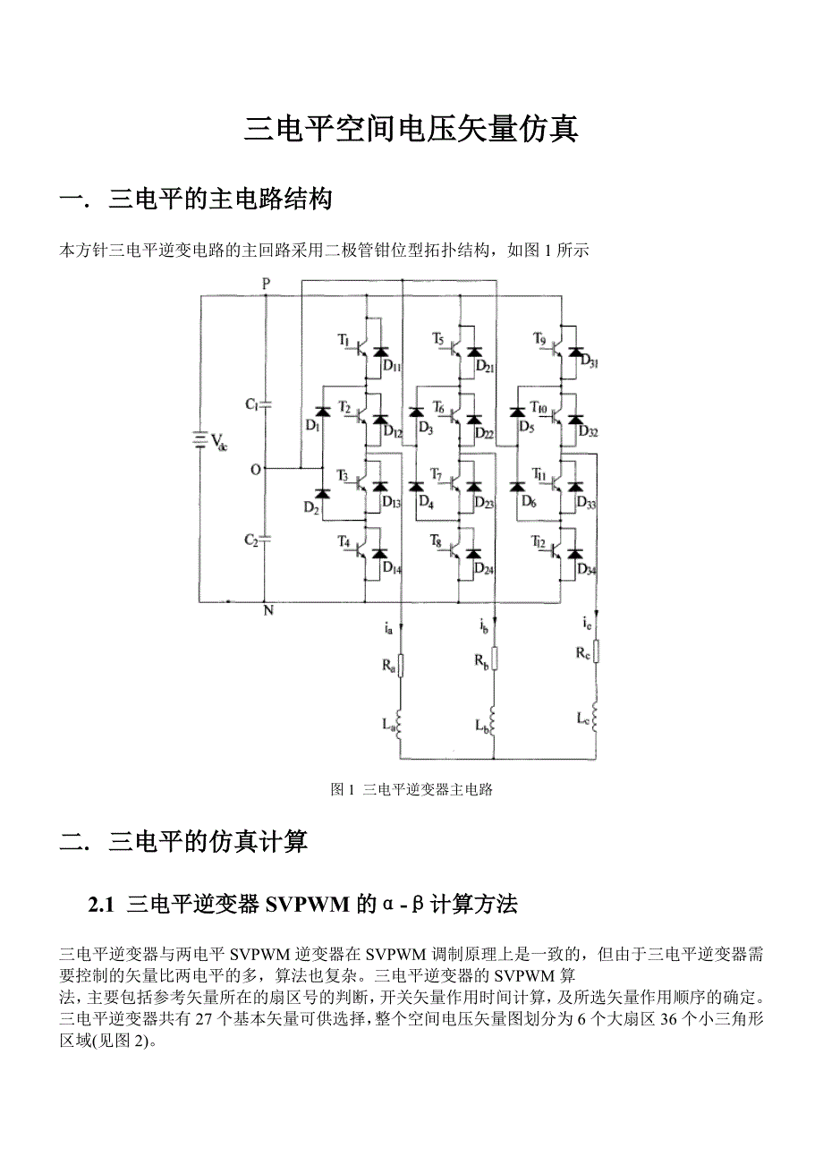 三电平空间电压矢量的PSIM仿真_第1页