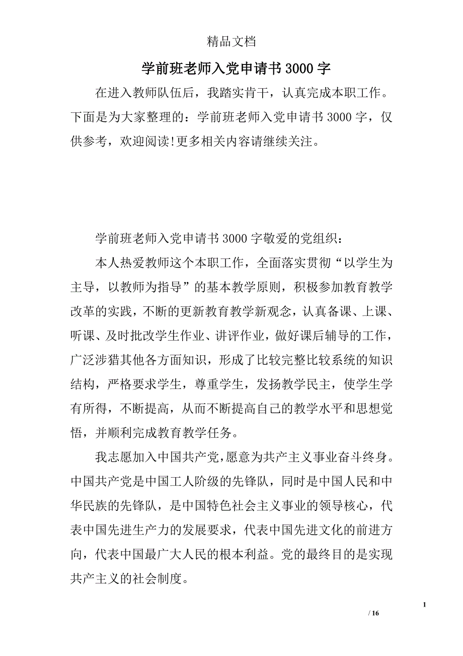 学前班老师入党申请书3000字_第1页