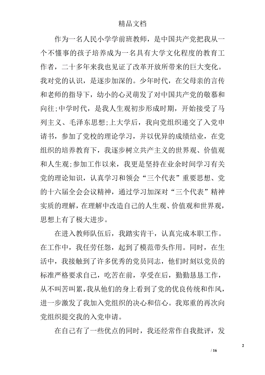 学前班老师入党申请书3000字_第2页