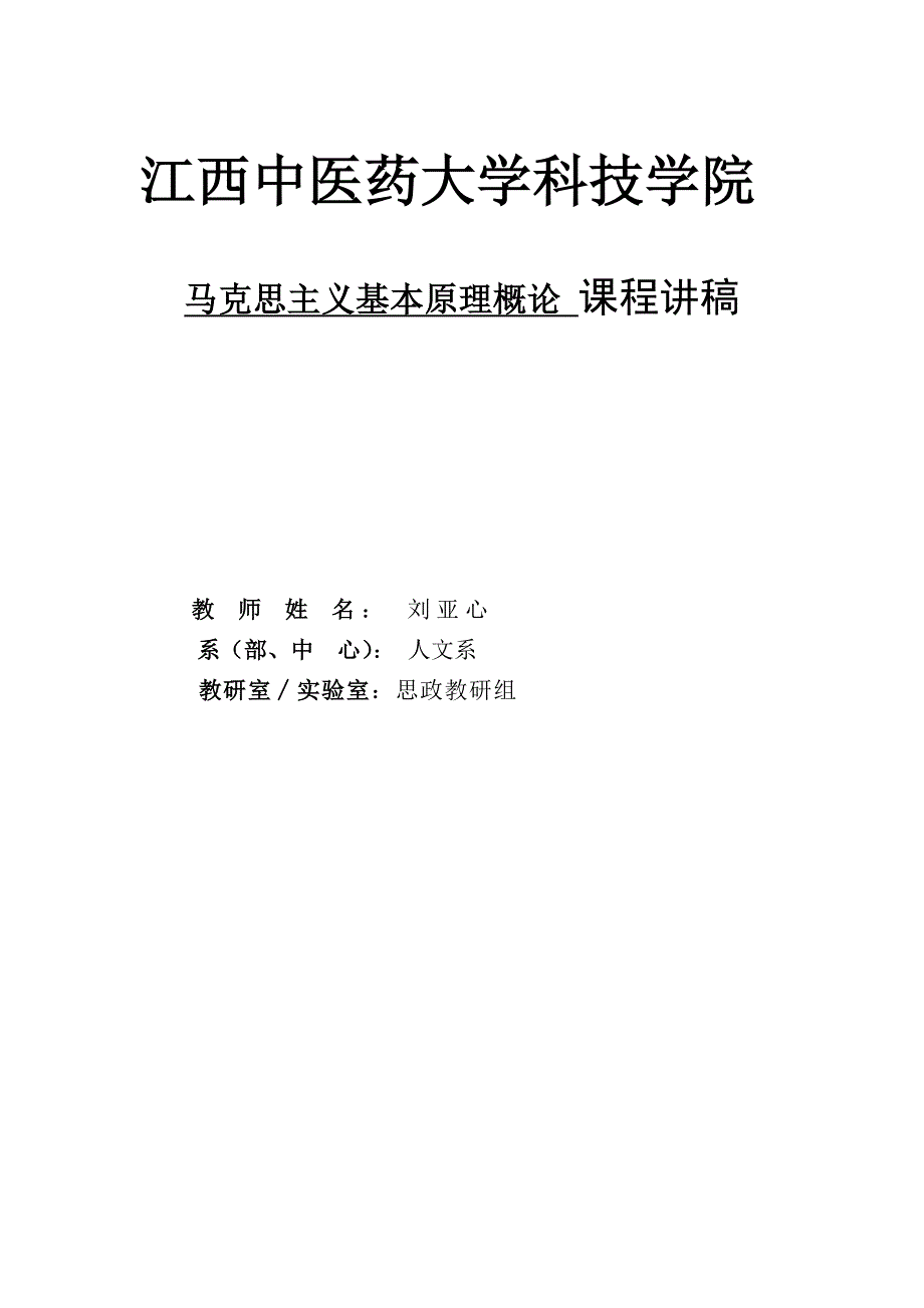 江西中医药大学科技学院马原讲稿_第1页