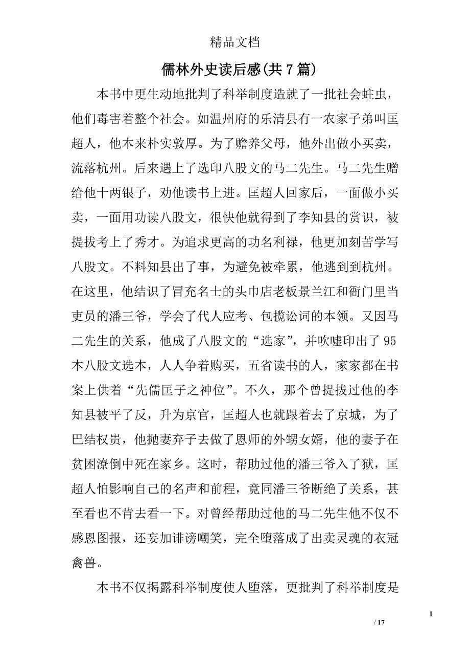 儒林外史读后感(共7篇)精选_第1页