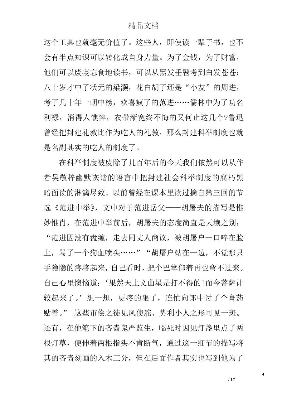 儒林外史读后感(共7篇)精选_第4页