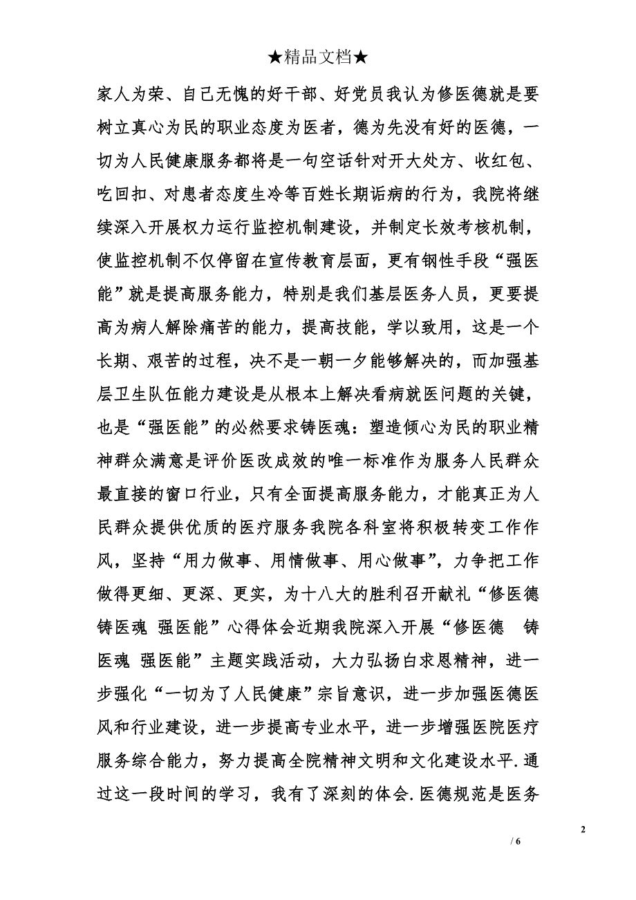 医德医魂心得体会精选_第2页