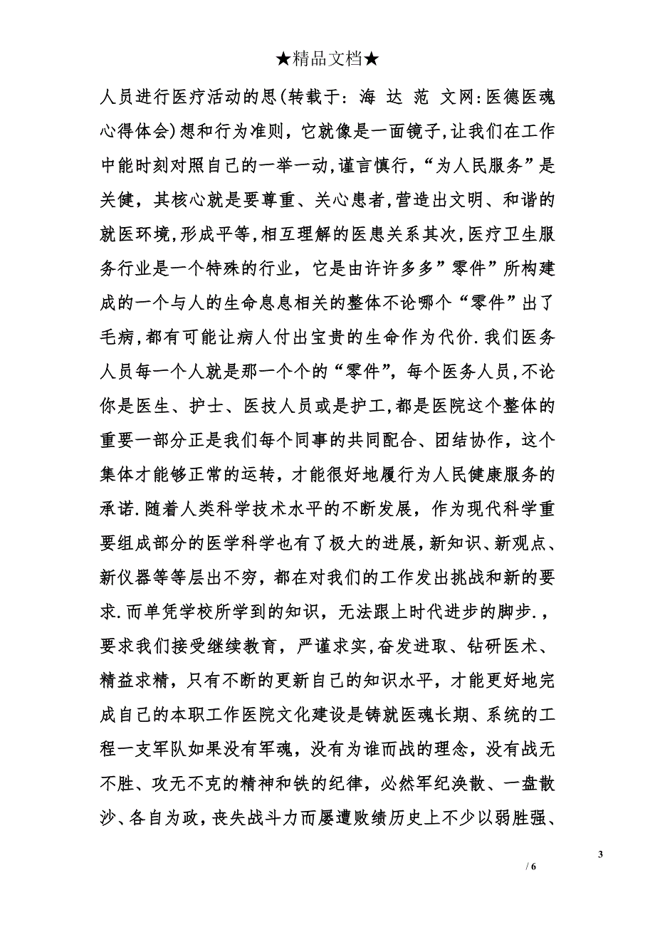 医德医魂心得体会精选_第3页