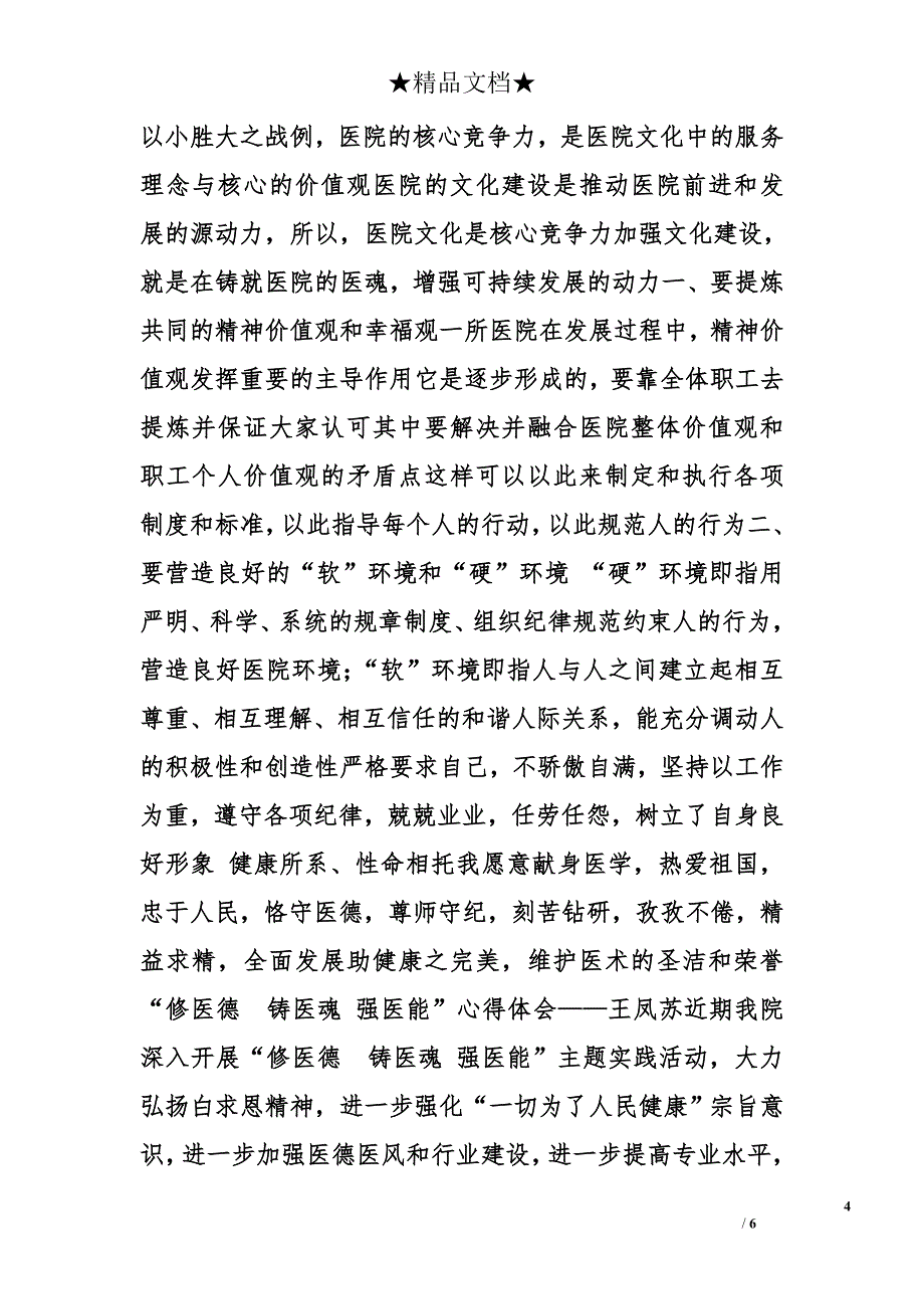 医德医魂心得体会精选_第4页