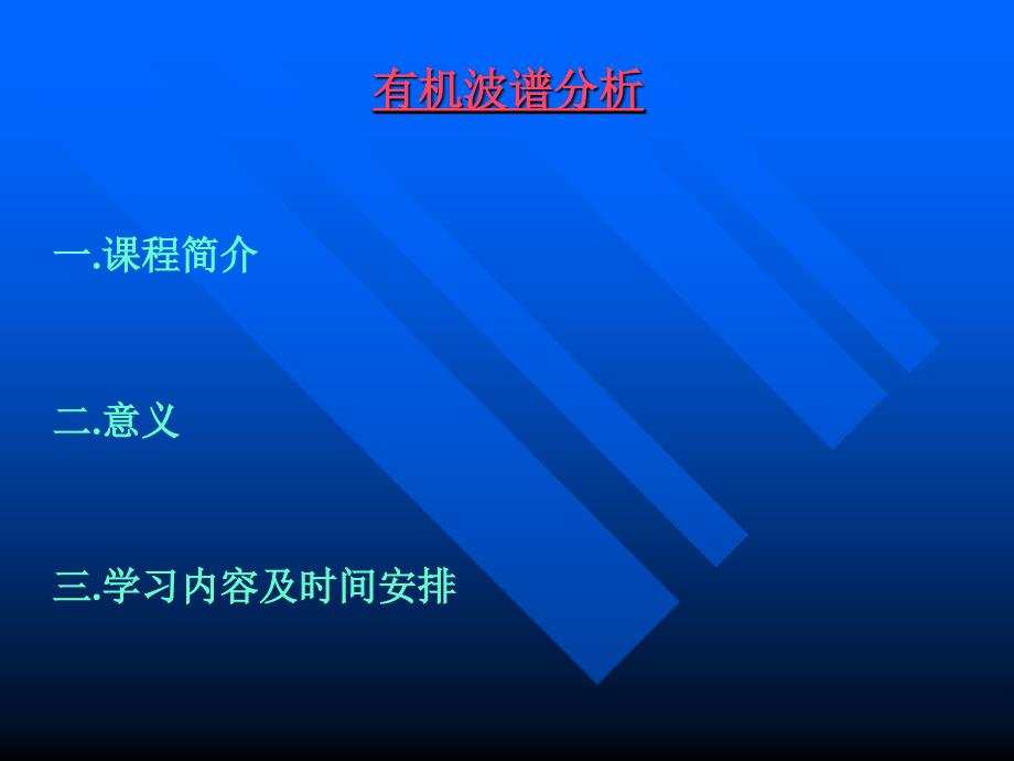 有机波谱分析 绪论_第1页