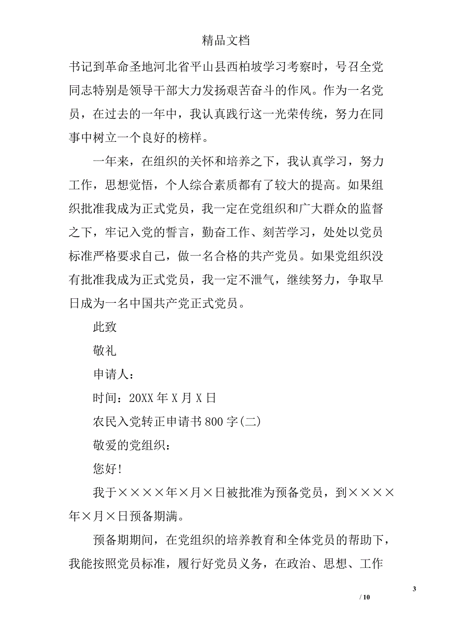 农民入党转正申请书800字农民预备党员转正申请书800字农村入党转正申请书范文_第3页