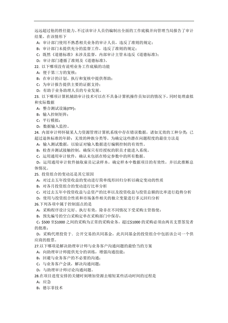 四川省内审师《内部审计基础》：中小企业治理与内部控制制度建设考试试卷_第4页