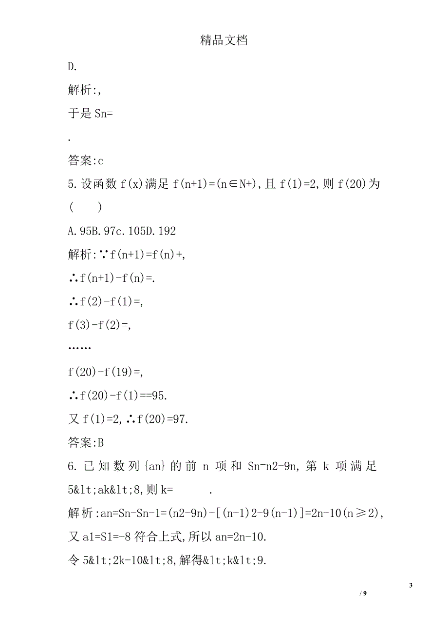 必修5数学《an与sn的关系及裂项求和法》习题精选 精选_第3页