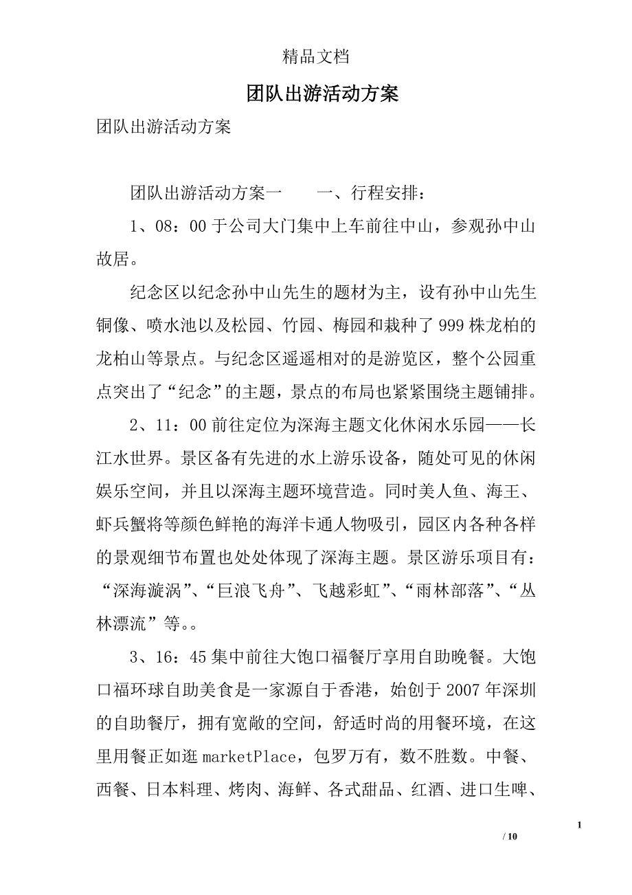 团队出游活动方案 精选_第1页