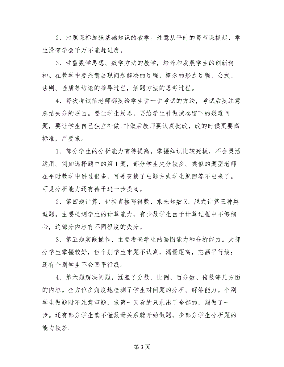 2017年小学六年级下册数学期末考试卷面质量分析《试卷分析反思》_第3页