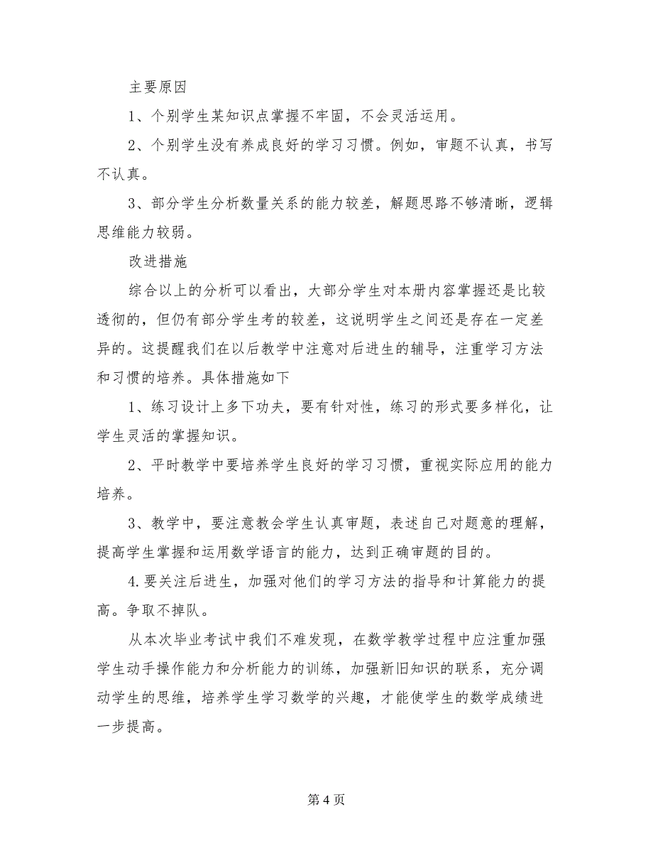 2017年小学六年级下册数学期末考试卷面质量分析《试卷分析反思》_第4页