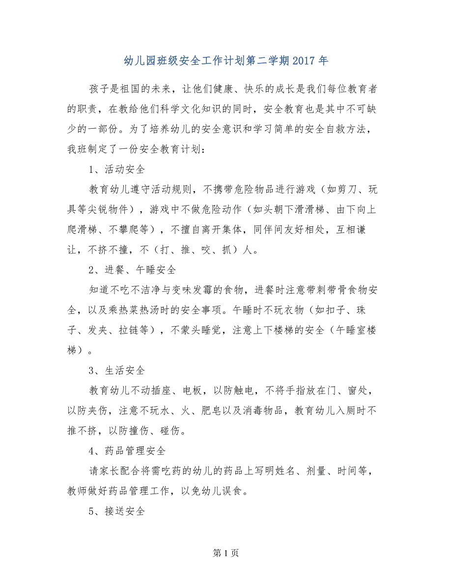 幼儿园班级安全工作计划第二学期2017年_第1页