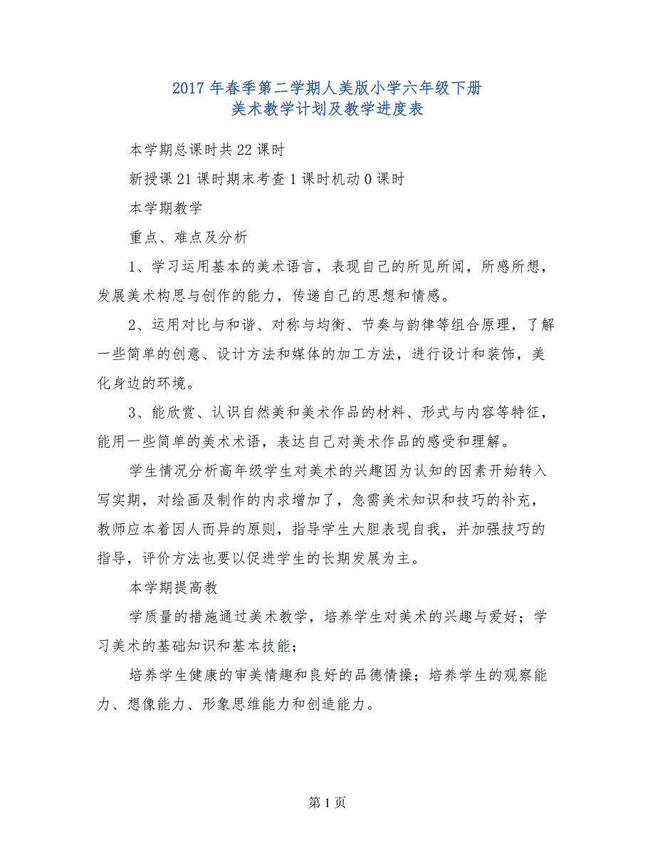 2017年春季第二学期人美版小学六年级下册美术教学计划及教学进度表_第1页