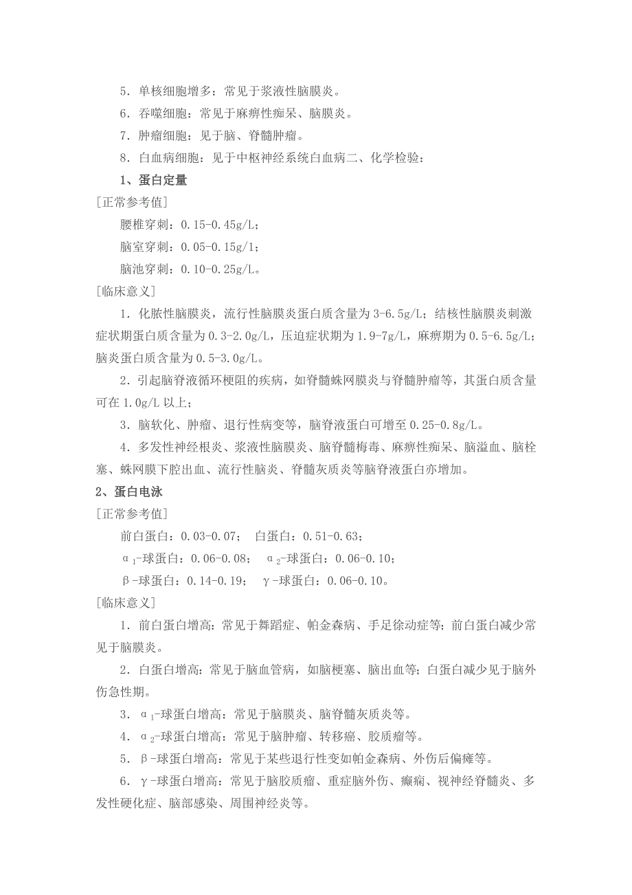 脑脊液检验正常值及临床意义_第3页