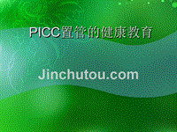 PICC的健康宣教