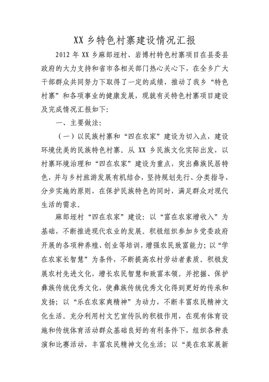 XX乡特色村寨建设汇报材料_第1页