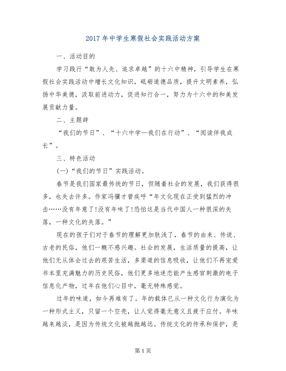 2017年中学生寒假社会实践活动方案_第1页