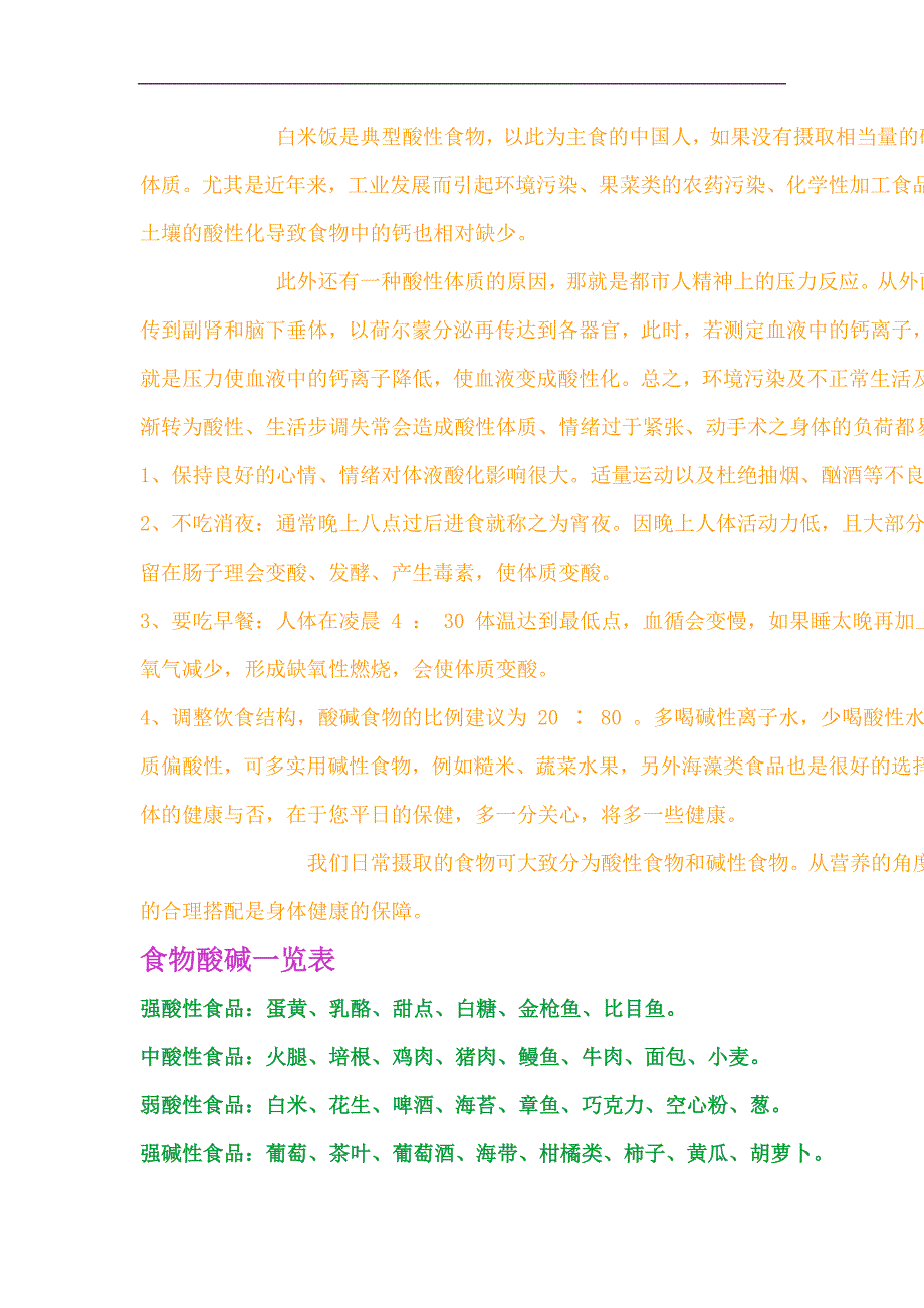 酸性和碱性食物明细表_第2页