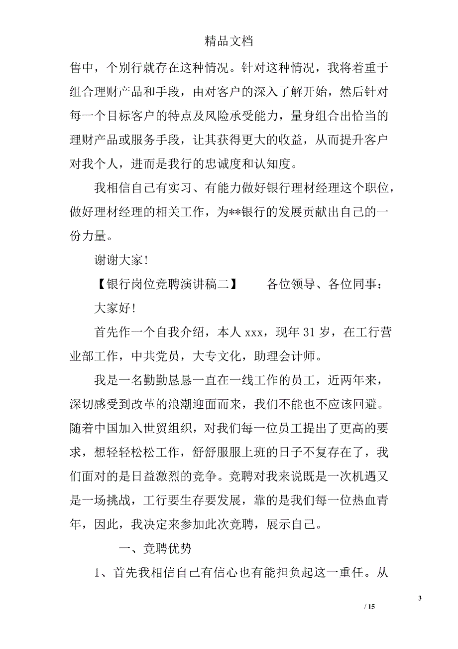 银行岗位竞聘演讲稿4篇 竞争上岗演讲稿_第3页