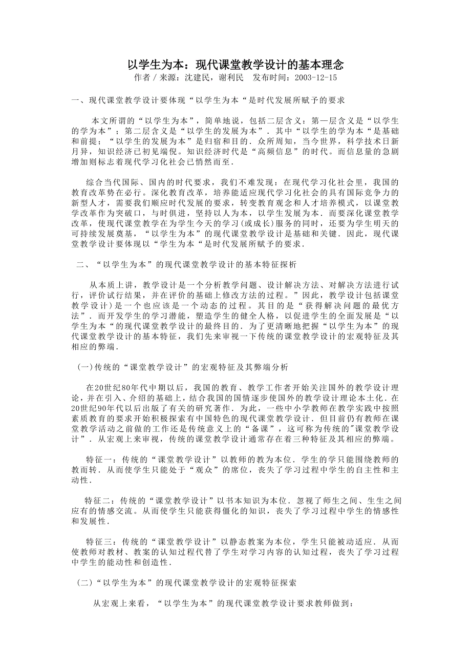 以学生为本现代课堂教学设计的基本理念_第1页