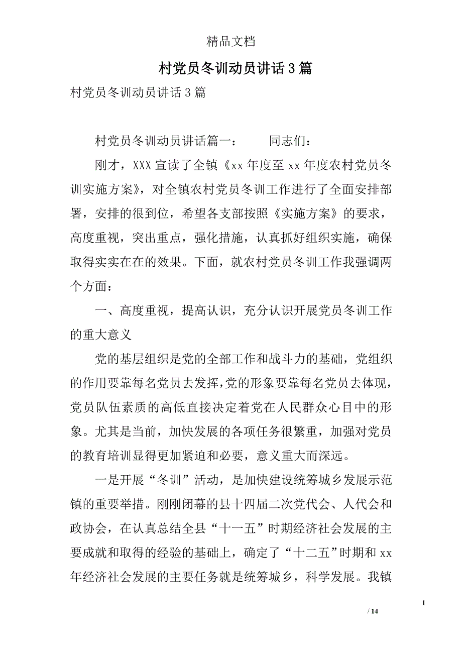 村党员冬训动员讲话3篇 精选_第1页