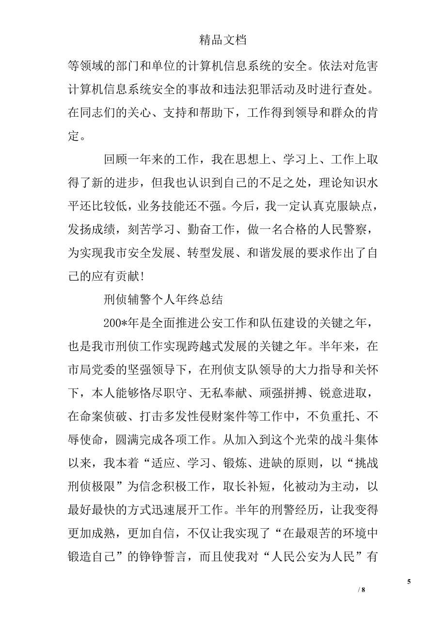 刑侦辅警个人年终总结报告精选 _第5页