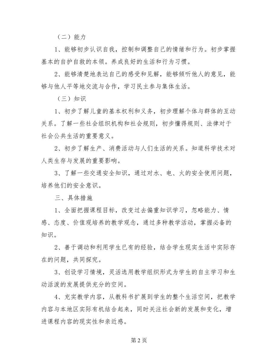 小学第六册品德与社会教学工作计划_第2页