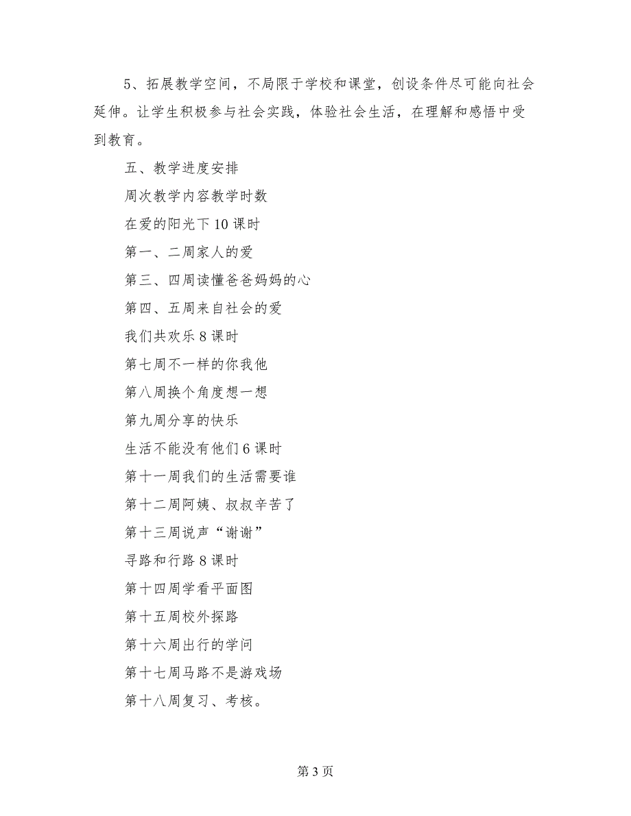 小学第六册品德与社会教学工作计划_第3页