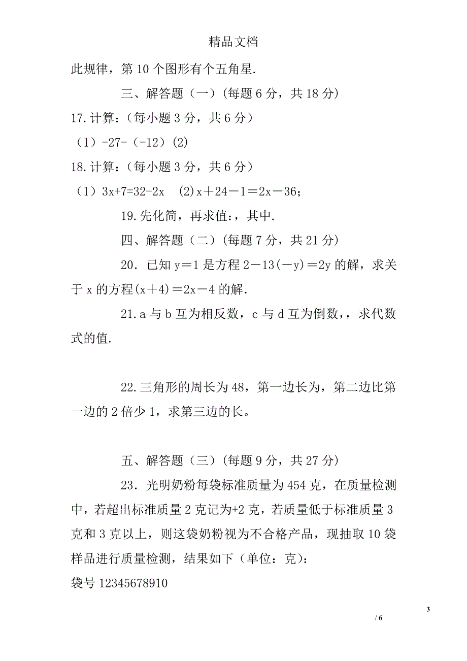 2017肇庆市七年级数学上期中试卷_第3页
