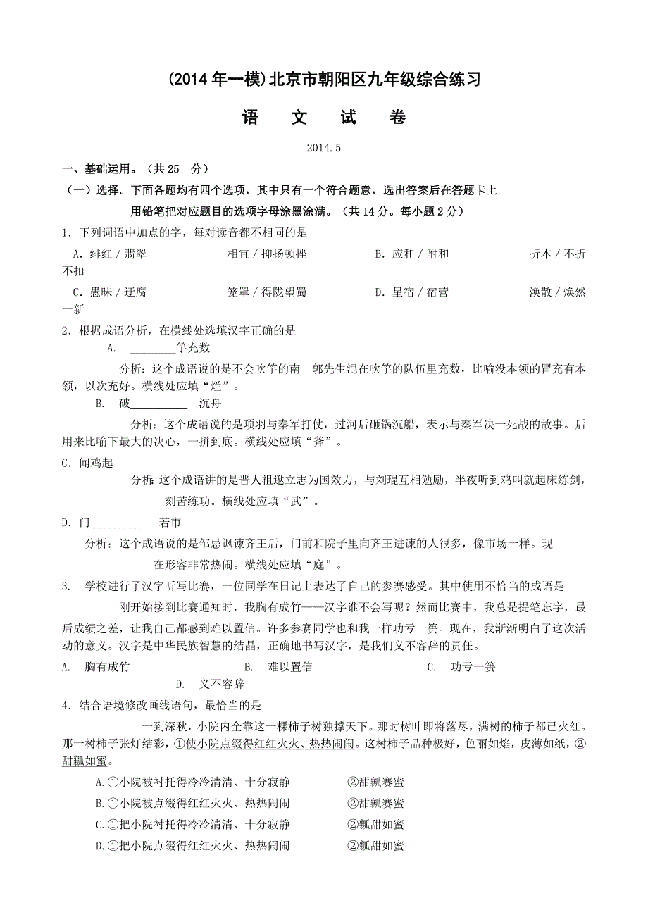 2014朝阳语文一模试题及答案_第1页