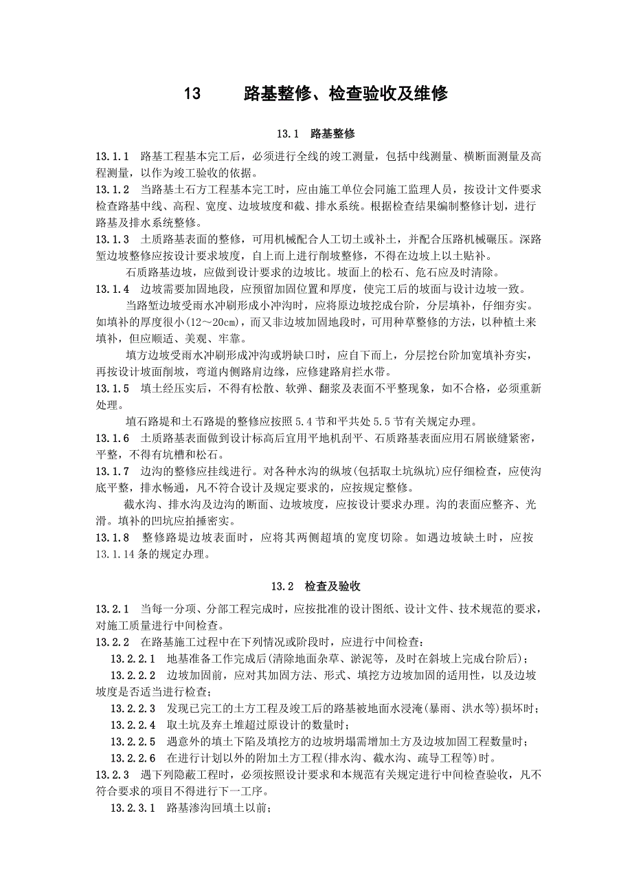 路基整修检查验收及维修_第1页