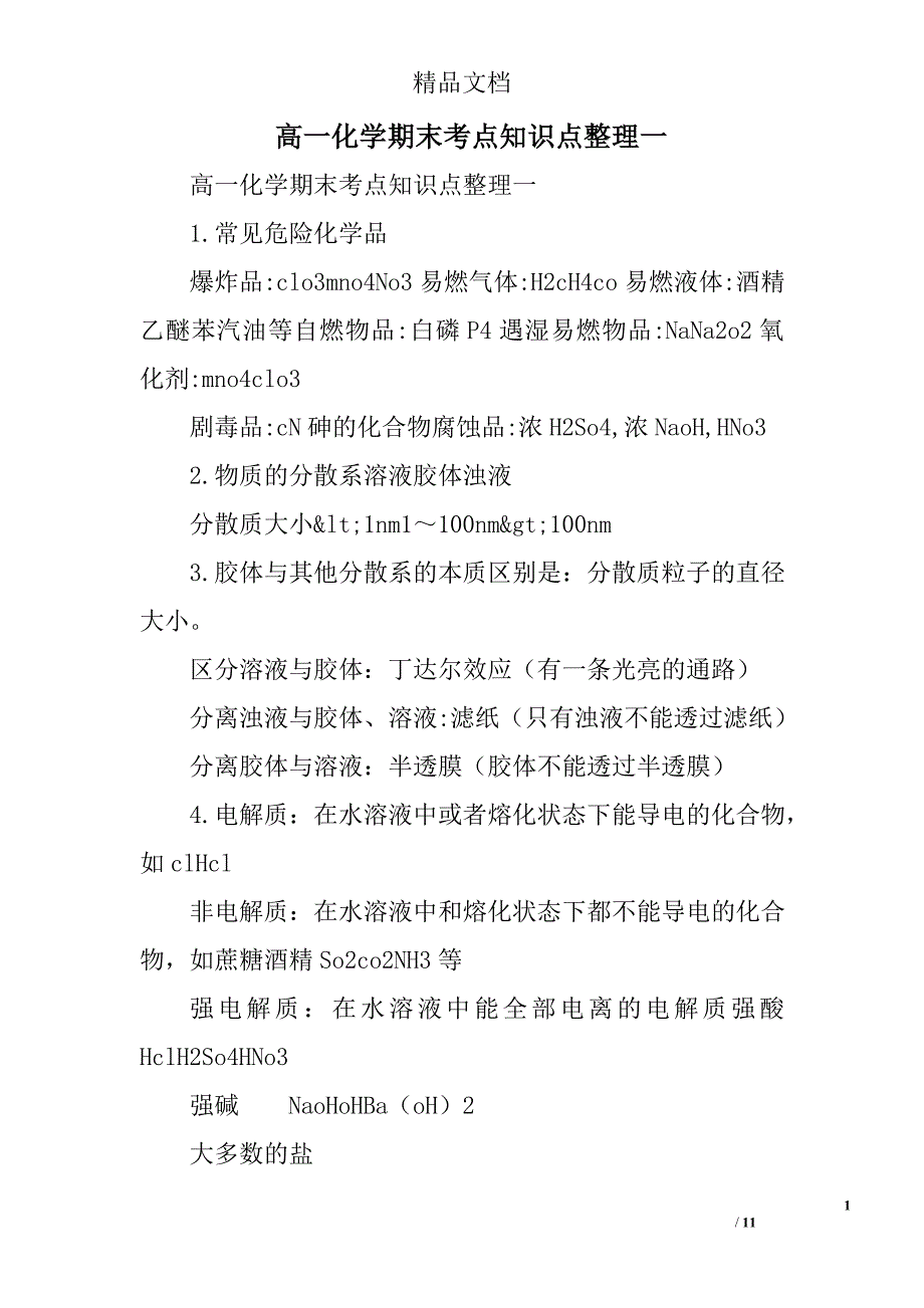 高一化学期末考点知识点整理一 精选_第1页