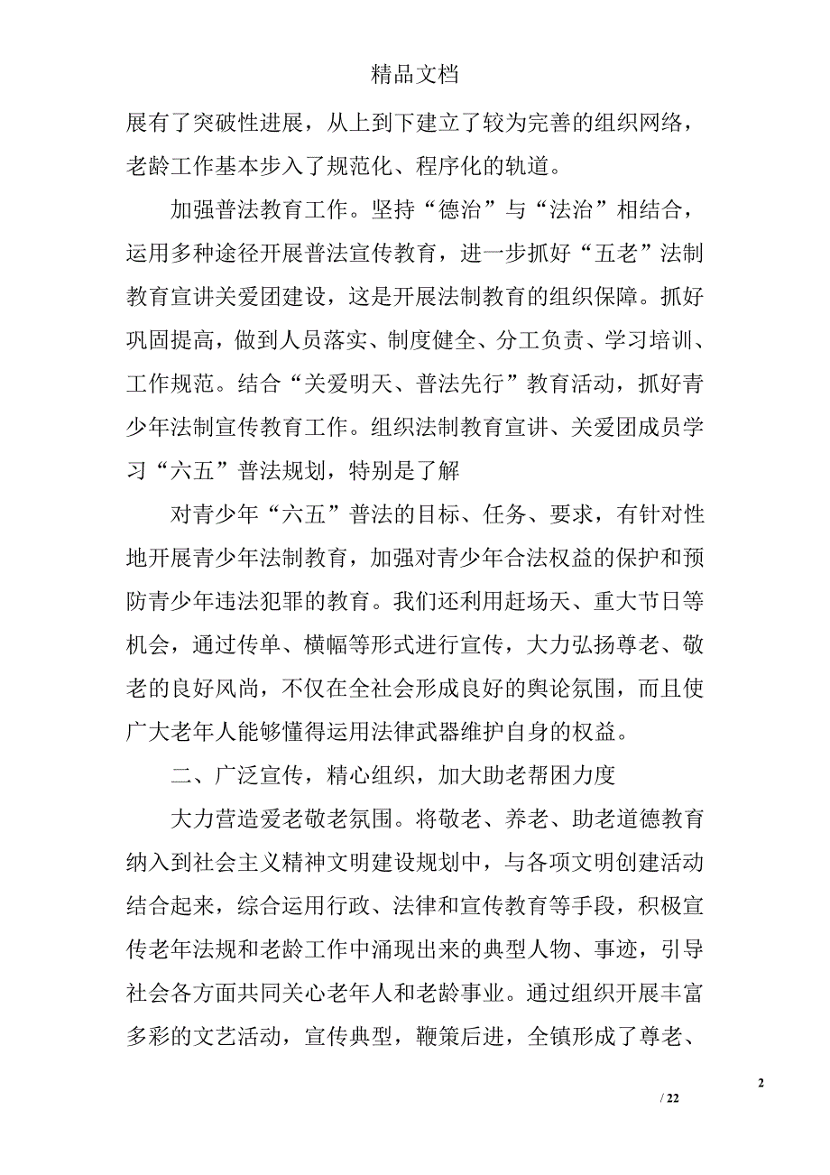 乡镇老龄工作总结精选 _第2页