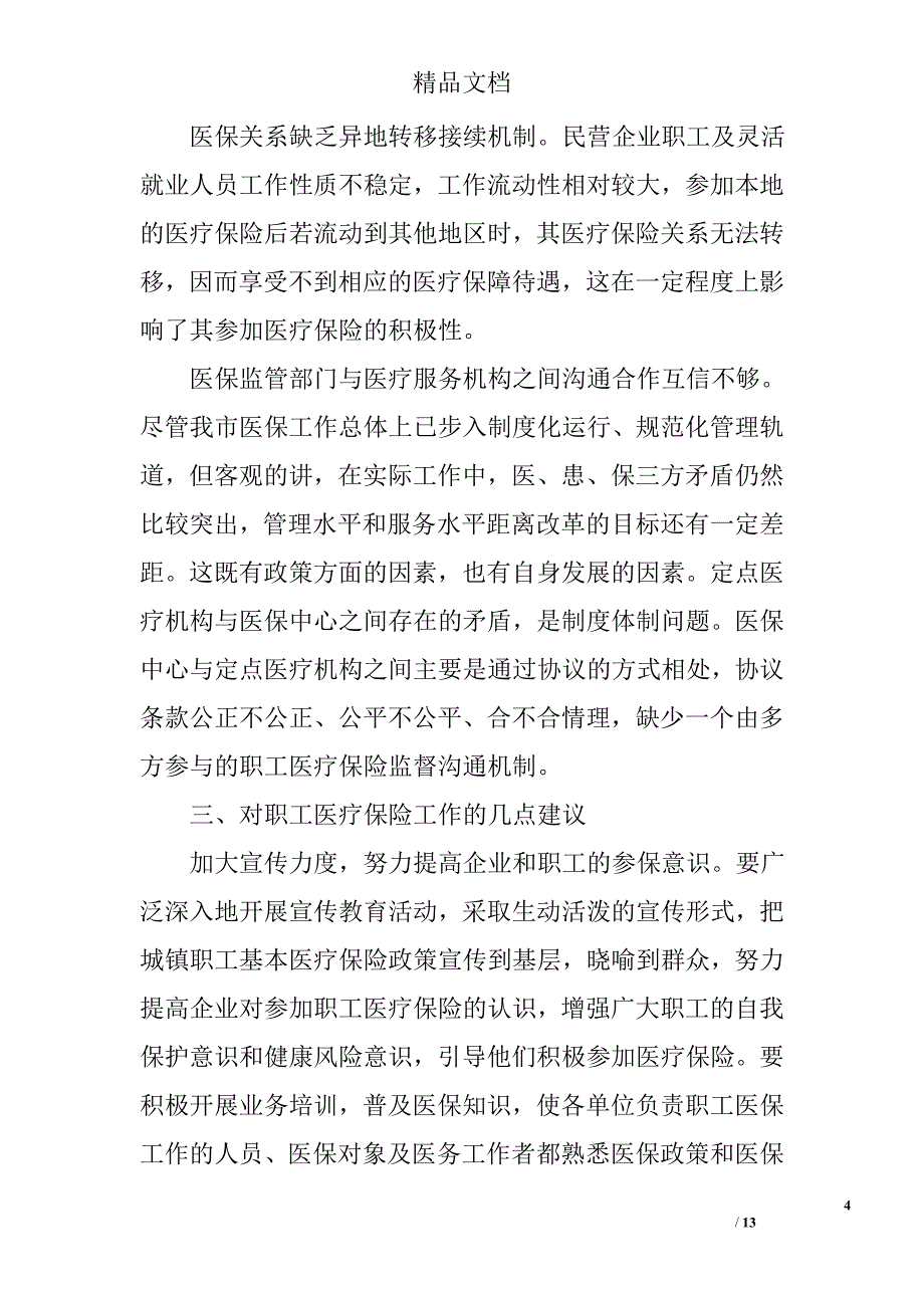 关于医保的调研报告 精选_第4页