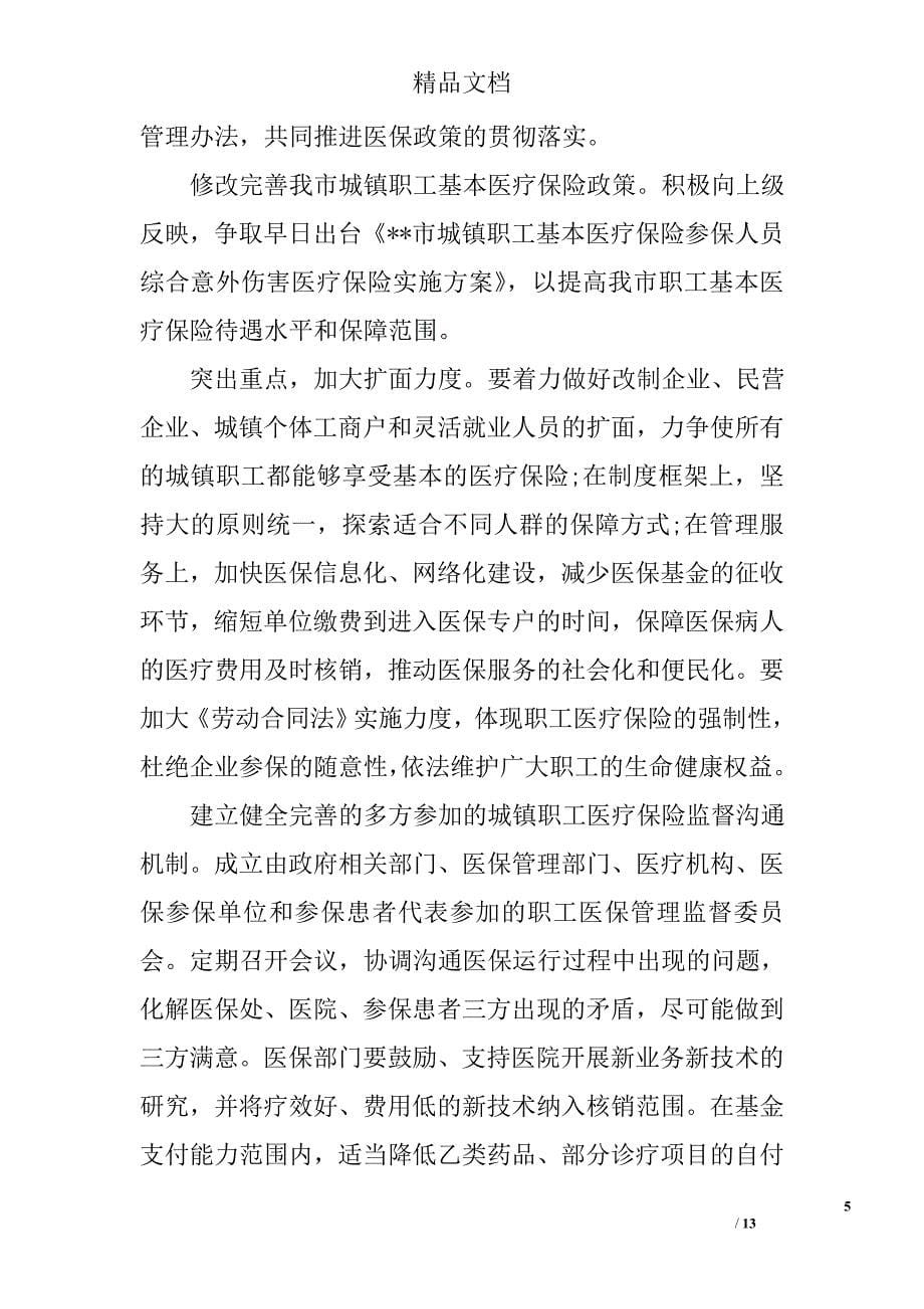 关于医保的调研报告 精选_第5页