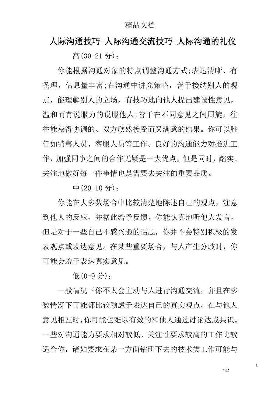 人际沟通技巧人际沟通交流技巧人际沟通的礼仪_第1页