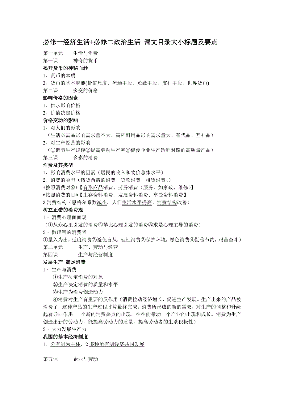 必修一经济生活+必修二政治生活 课文目录大小标题重点归纳及要点_第1页