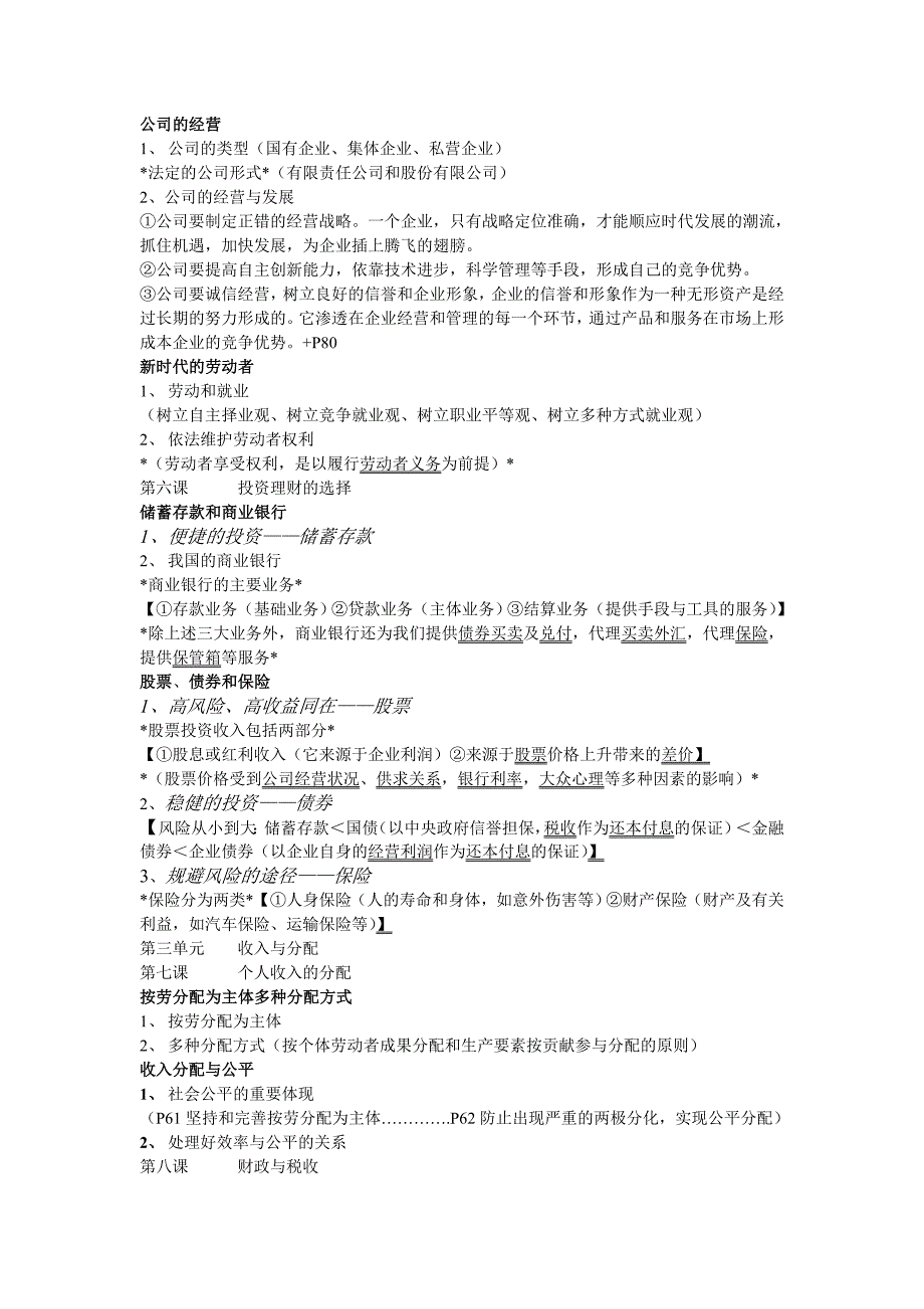 必修一经济生活+必修二政治生活 课文目录大小标题重点归纳及要点_第2页