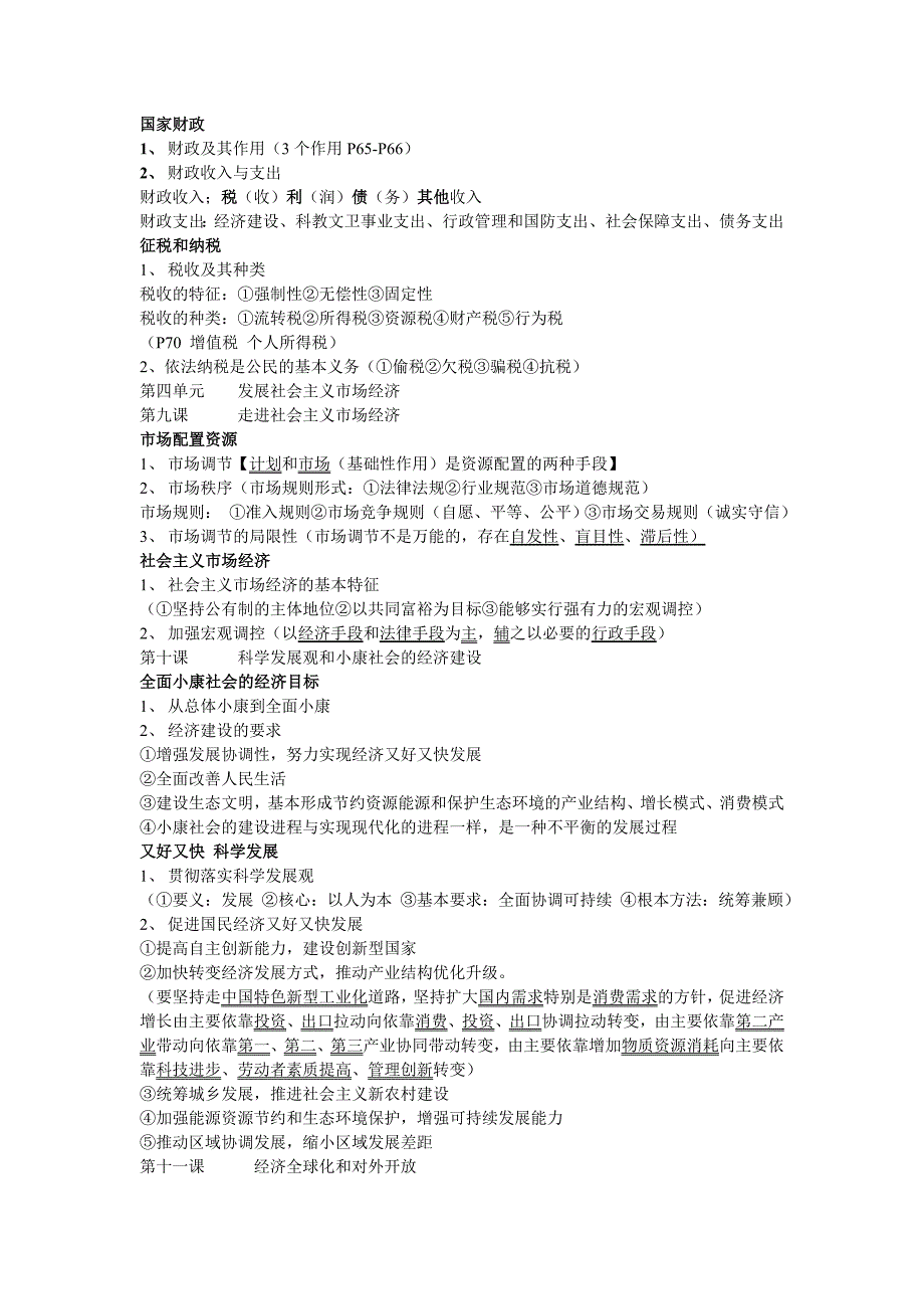 必修一经济生活+必修二政治生活 课文目录大小标题重点归纳及要点_第3页