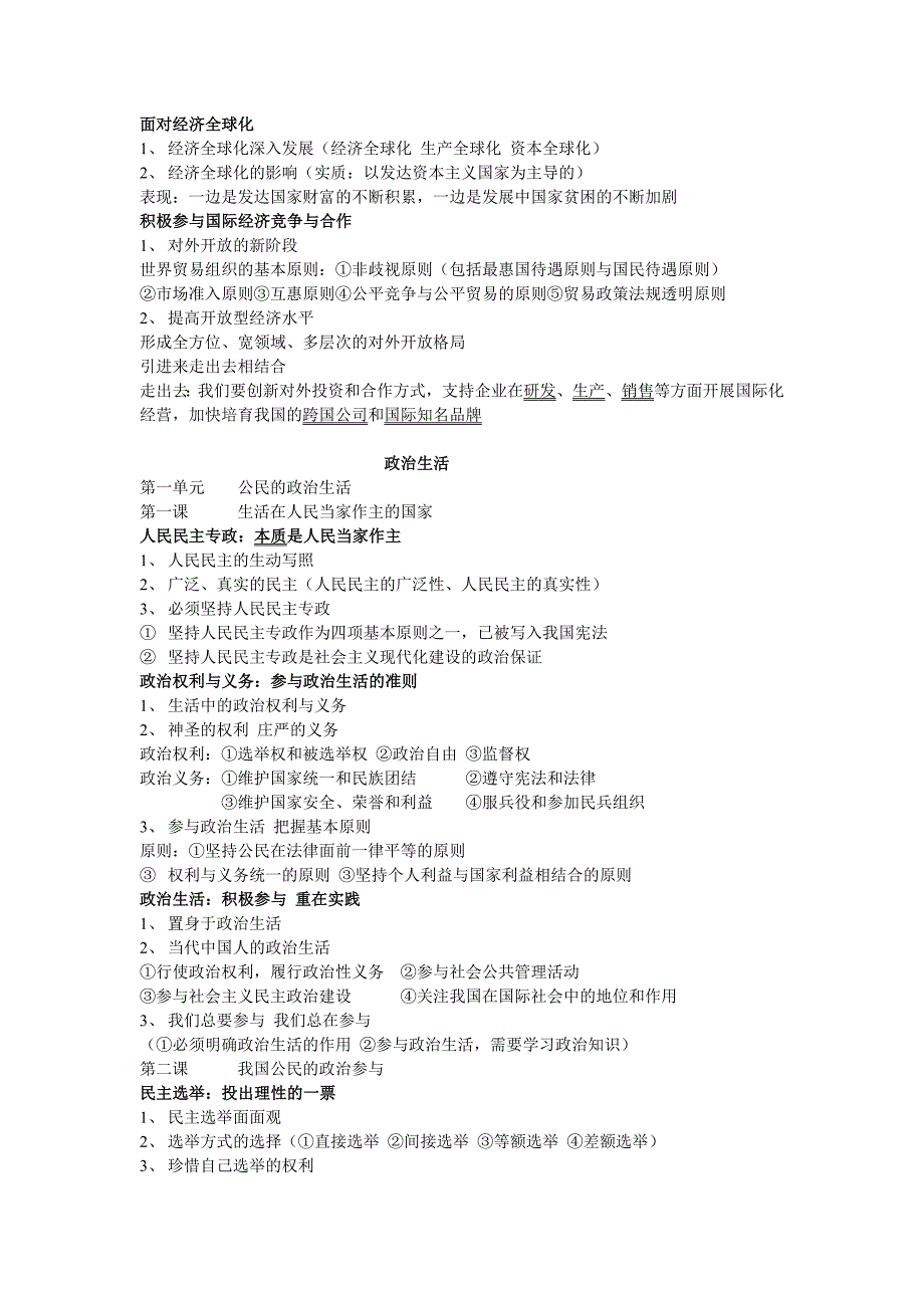 必修一经济生活+必修二政治生活 课文目录大小标题重点归纳及要点_第4页