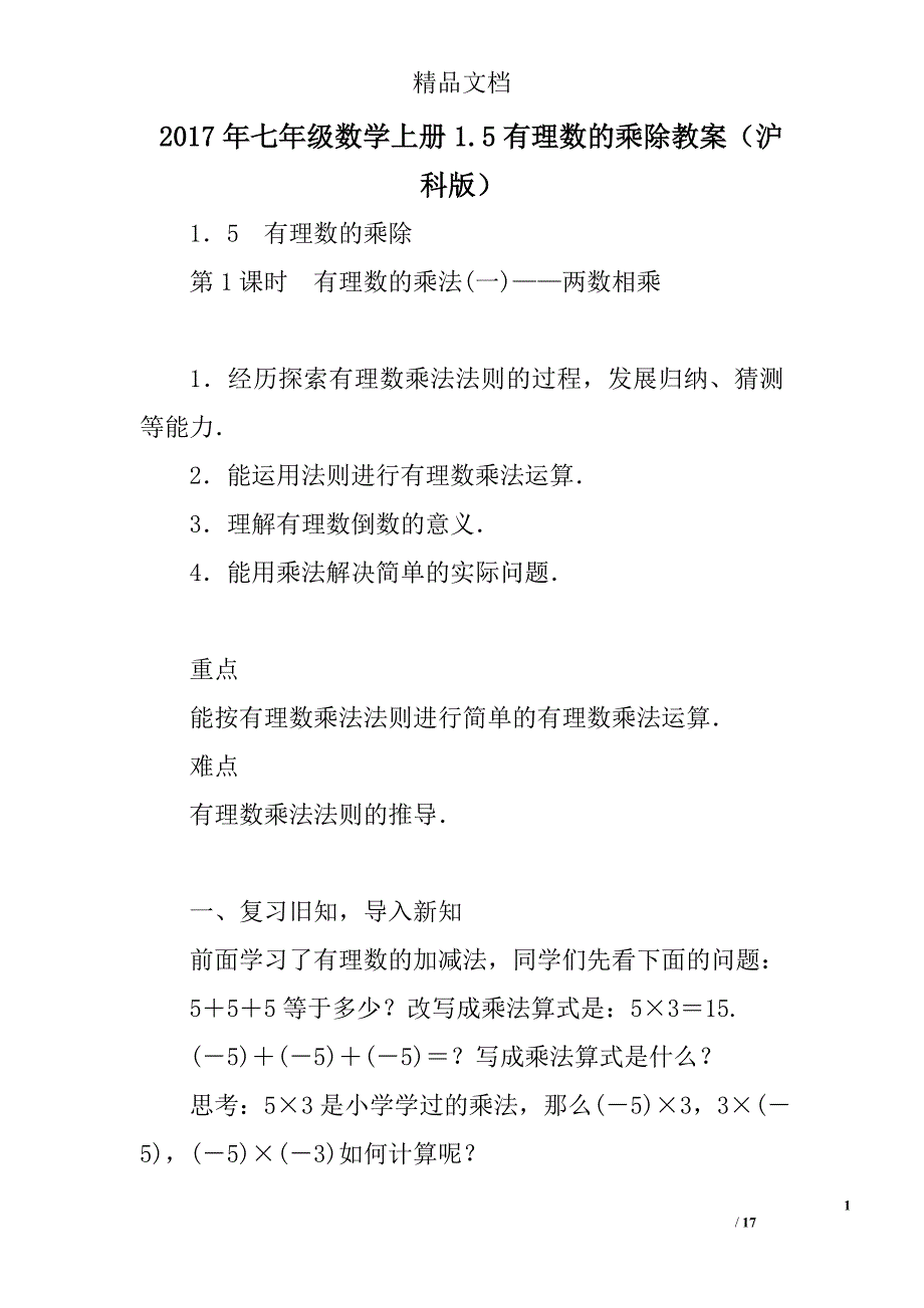 2017七年级数学上1.5有理数的乘除教案沪科版_第1页