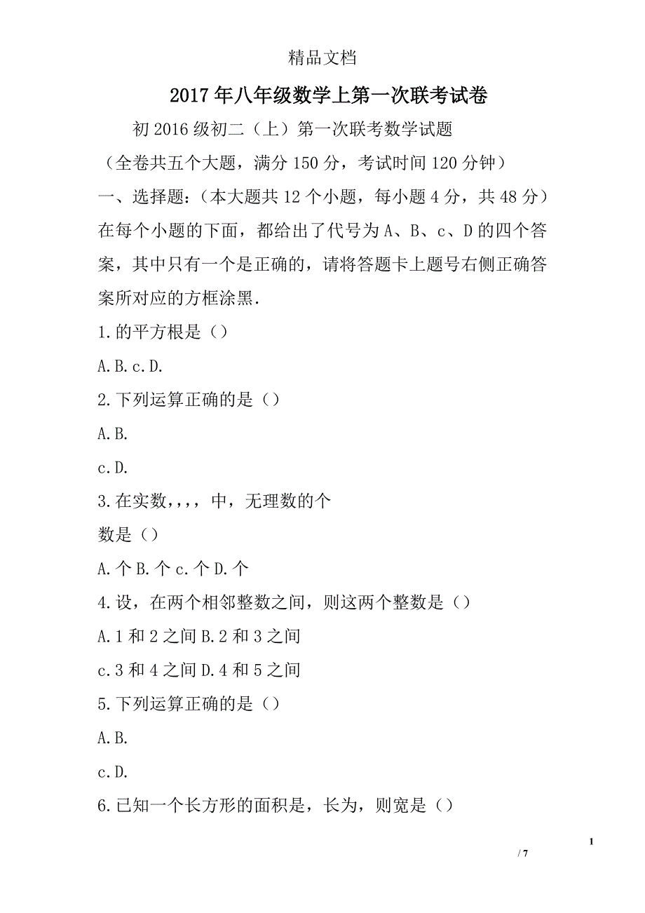 2017八年级数学上第一次联考试卷参考_第1页