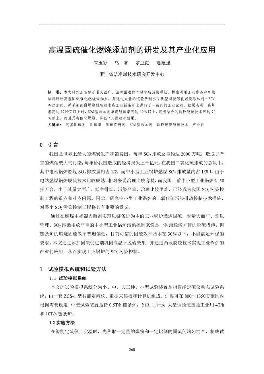 高温固硫催化燃烧添加剂的研发及其产业化应用_第1页