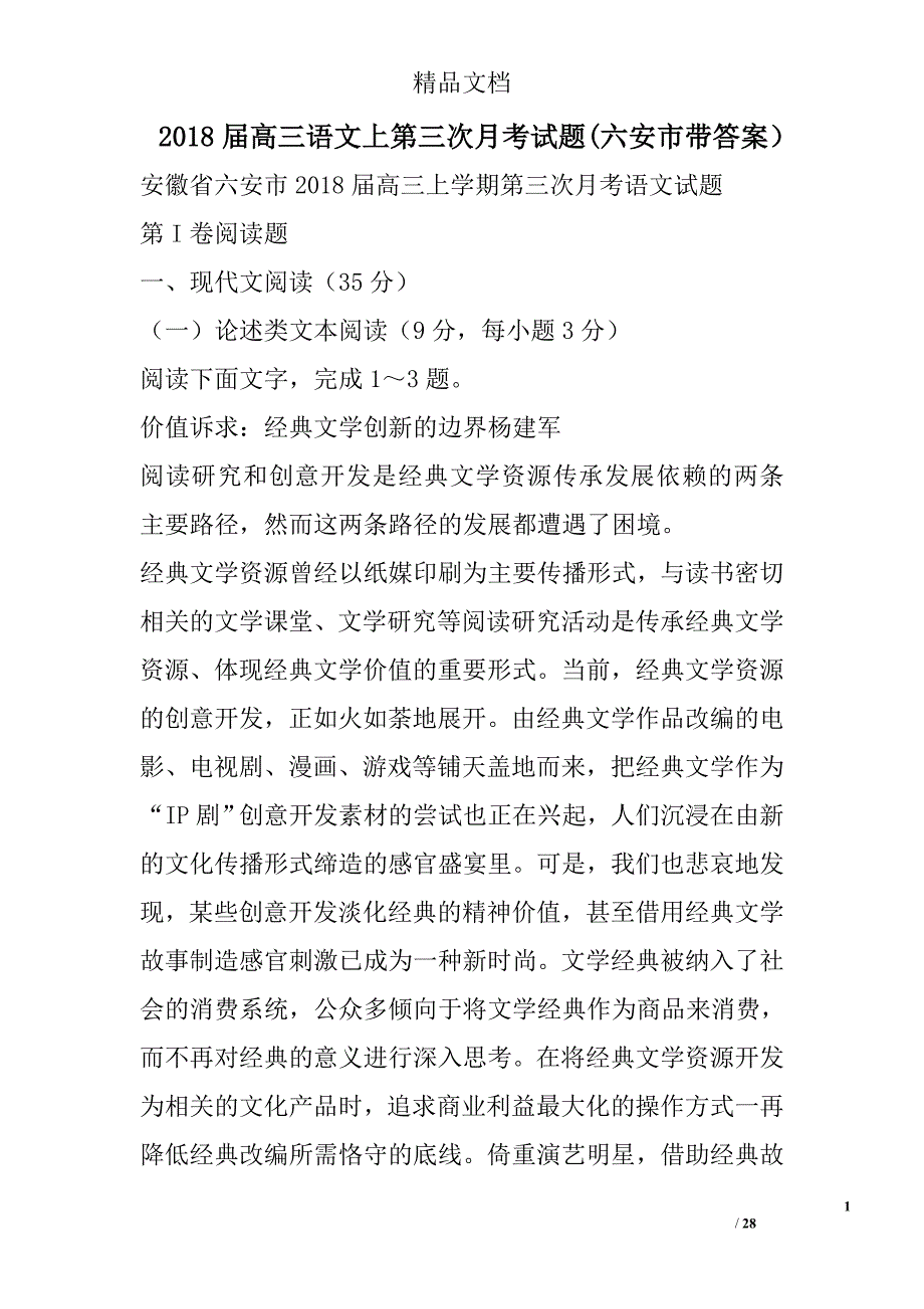 2018年高三年级语文上第三次月考试卷六安市带答案_第1页