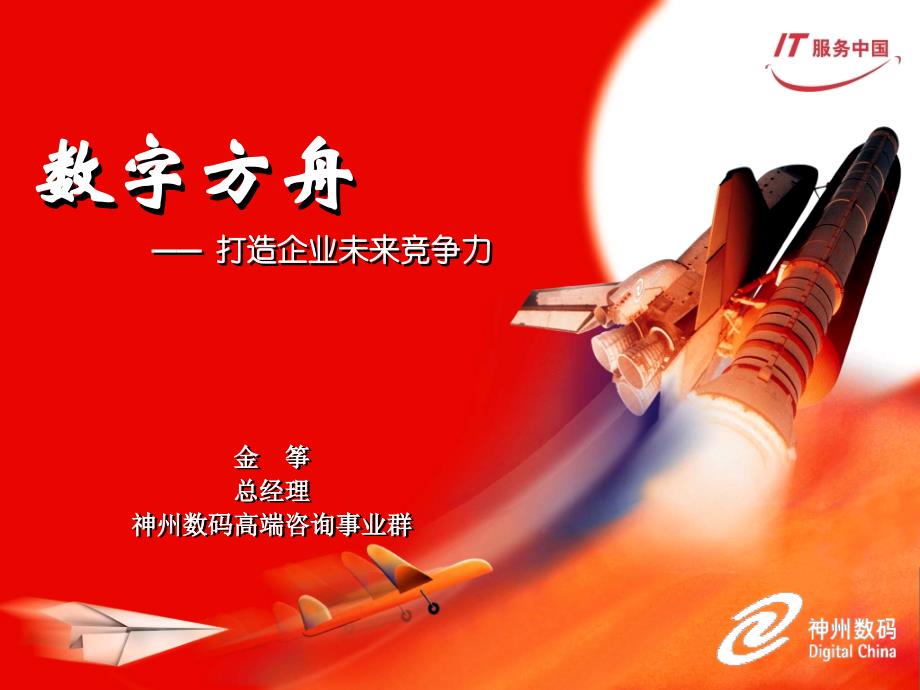 信息化 - 产品 - 神州数码 - 神州数码高端咨询事业群_第1页