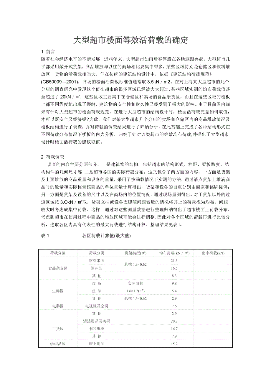 大型超市楼面等效活荷载的确定_第1页