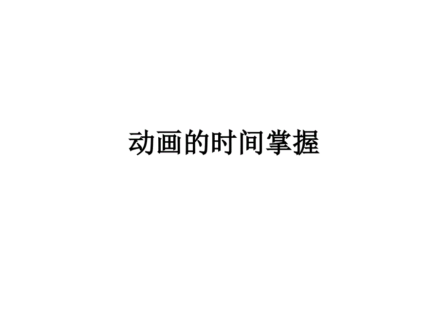 动画的时间掌握_第1页