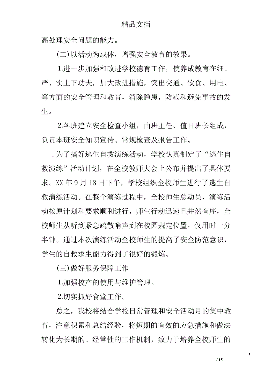 年度学校安全生产月活动总结精选_第3页